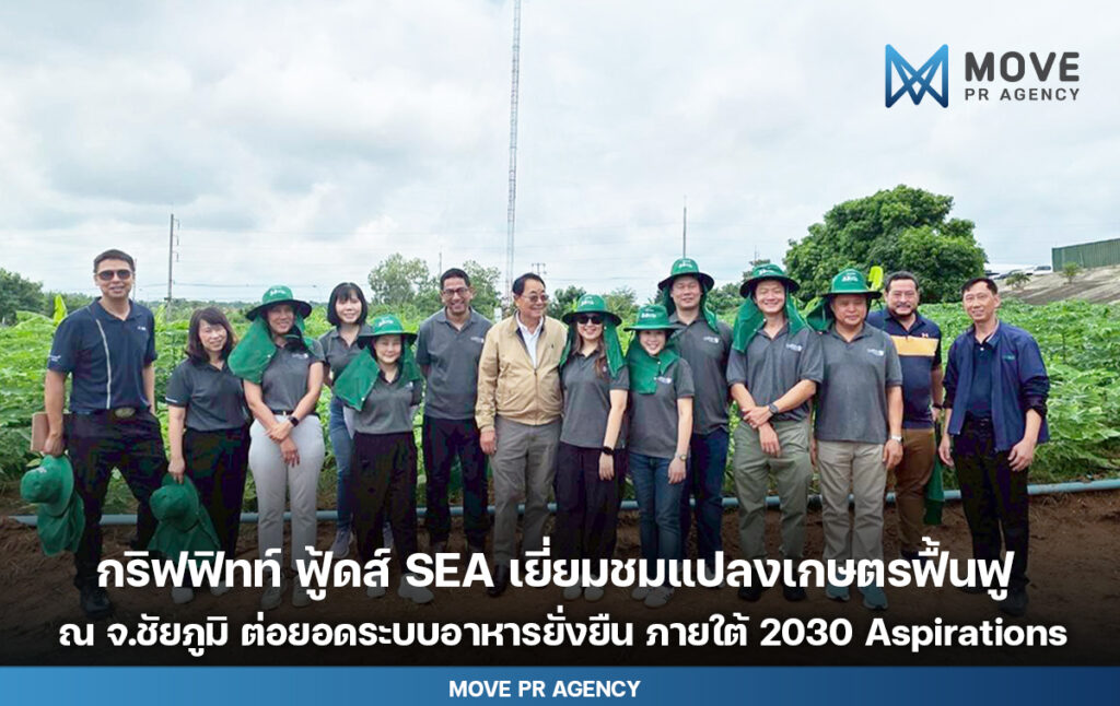 คณะผู้บริหารกริฟฟิทท์ ฟู้ดส์ SEA เยี่ยมชมแปลงเกษตรฟื้นฟูของสยาม ควอลิตี้ สตาร์ช จังหวัดชัยภูมิ