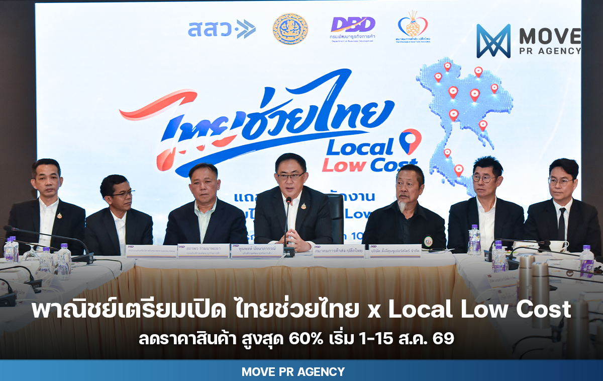 กระทรวงพาณิชย์เปิดโครงการ “ไทยช่วยไทย x Local Low Cost” ลดราคาสินค้าอุปโภคบริโภคสูงสุด 60% ผ่านร้านค้าส่งค้าปลีกกว่า 130 ร้าน 800 สาขา ระหว่าง 1–15 สิงหาคม 2569