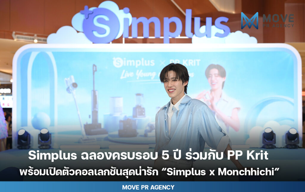 Simplus ฉลองครบรอบ 5 ปี ร่วมกับ PP Krit พร้อมเปิดตัวคอลเลกชันสุดน่ารัก “Simplus x Monchhichi”
