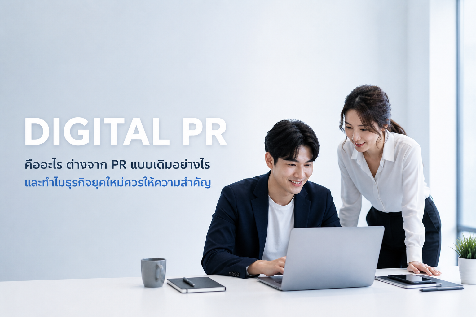 Digital PR คืออะไร ต่างจาก PR แบบเดิมอย่างไร และทำไมธุรกิจยุคใหม่ควรให้ความสำคัญ