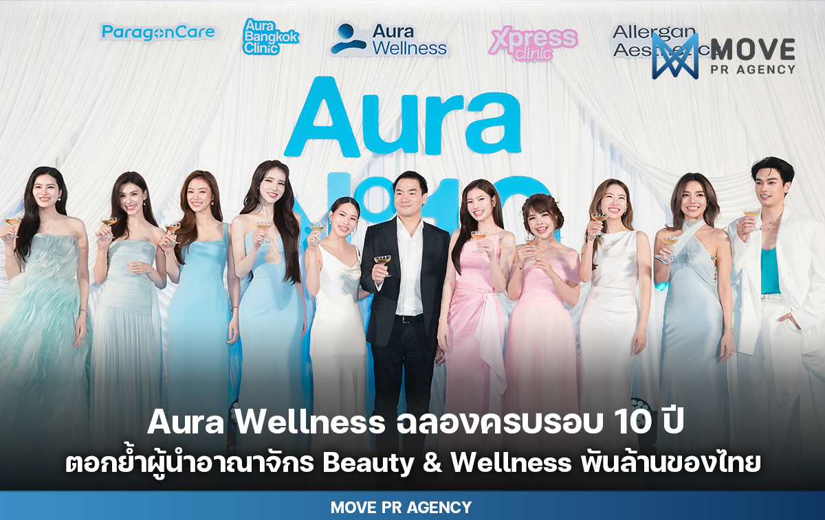 Aura Wellness ฉลองครบรอบ 10 ปี รวมพรีเซนเตอร์เดินพรมฟ้า ตอกย้ำผู้นำอาณาจักร Beauty & Wellness พันล้านของไทย